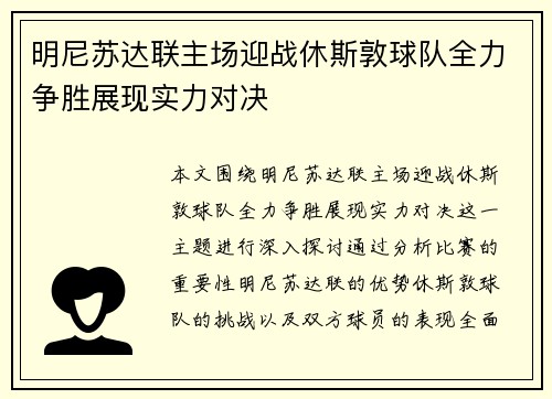 明尼苏达联主场迎战休斯敦球队全力争胜展现实力对决