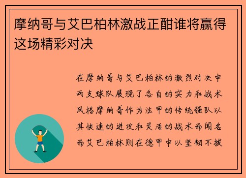 摩纳哥与艾巴柏林激战正酣谁将赢得这场精彩对决