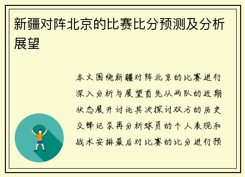 新疆对阵北京的比赛比分预测及分析展望