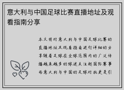 意大利与中国足球比赛直播地址及观看指南分享