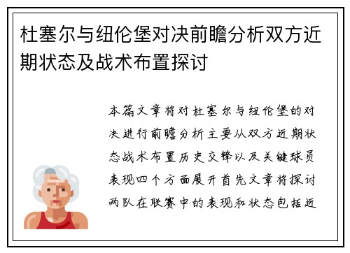 杜塞尔与纽伦堡对决前瞻分析双方近期状态及战术布置探讨