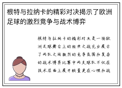 根特与拉纳卡的精彩对决揭示了欧洲足球的激烈竞争与战术博弈