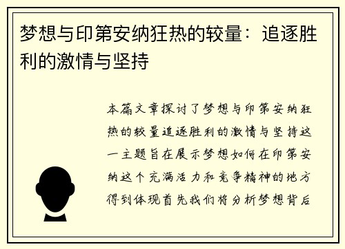 梦想与印第安纳狂热的较量：追逐胜利的激情与坚持