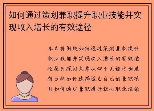 如何通过策划兼职提升职业技能并实现收入增长的有效途径