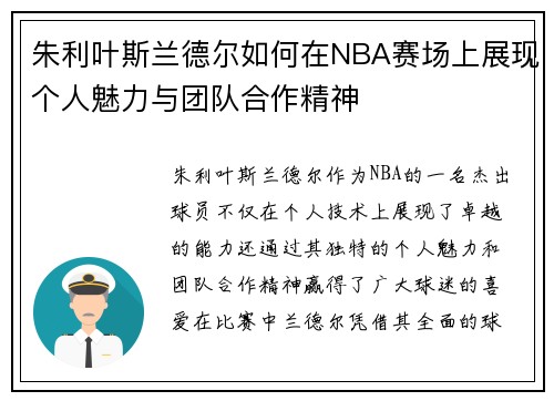 朱利叶斯兰德尔如何在NBA赛场上展现个人魅力与团队合作精神