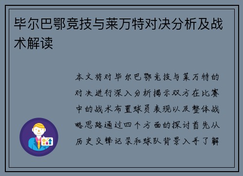毕尔巴鄂竞技与莱万特对决分析及战术解读