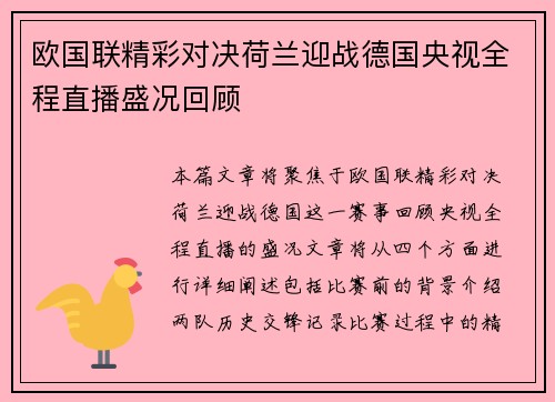 欧国联精彩对决荷兰迎战德国央视全程直播盛况回顾