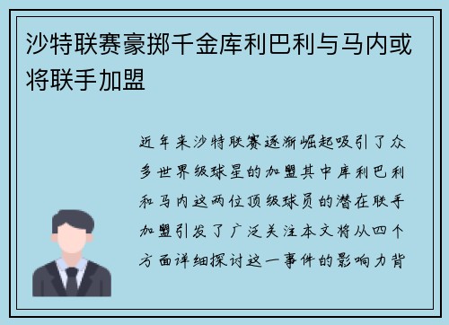 沙特联赛豪掷千金库利巴利与马内或将联手加盟