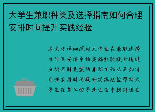 大学生兼职种类及选择指南如何合理安排时间提升实践经验