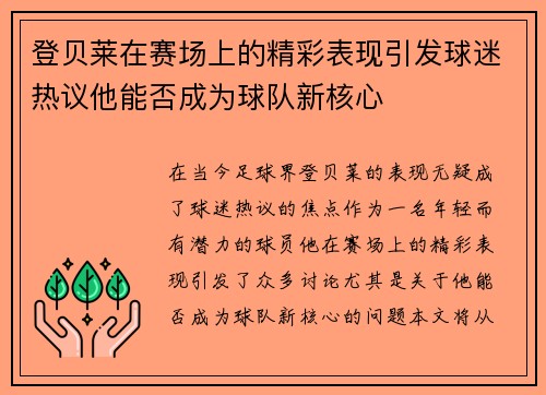 登贝莱在赛场上的精彩表现引发球迷热议他能否成为球队新核心