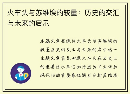 火车头与苏维埃的较量：历史的交汇与未来的启示
