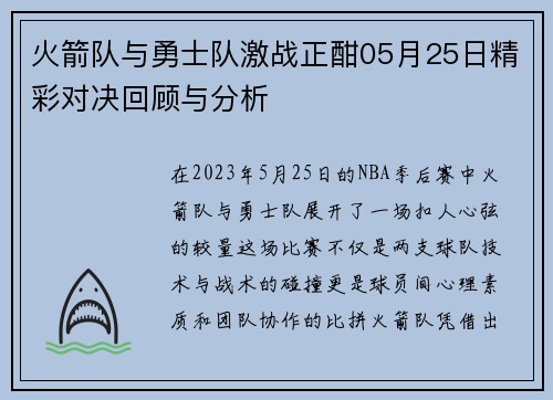火箭队与勇士队激战正酣05月25日精彩对决回顾与分析