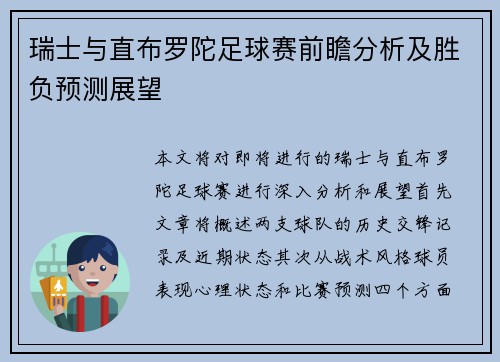 瑞士与直布罗陀足球赛前瞻分析及胜负预测展望