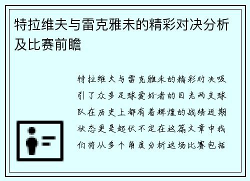 特拉维夫与雷克雅未的精彩对决分析及比赛前瞻