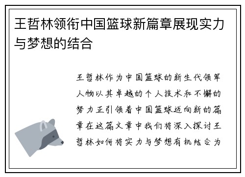 王哲林领衔中国篮球新篇章展现实力与梦想的结合