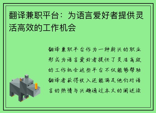 翻译兼职平台：为语言爱好者提供灵活高效的工作机会