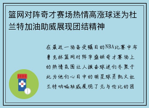 篮网对阵奇才赛场热情高涨球迷为杜兰特加油助威展现团结精神