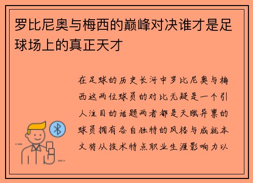 罗比尼奥与梅西的巅峰对决谁才是足球场上的真正天才