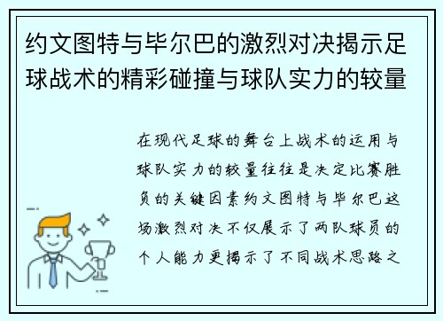约文图特与毕尔巴的激烈对决揭示足球战术的精彩碰撞与球队实力的较量