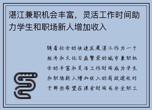 湛江兼职机会丰富，灵活工作时间助力学生和职场新人增加收入