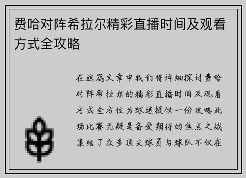 费哈对阵希拉尔精彩直播时间及观看方式全攻略