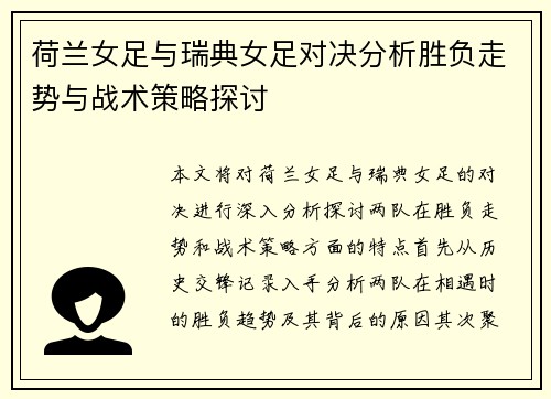 荷兰女足与瑞典女足对决分析胜负走势与战术策略探讨