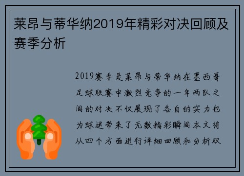 莱昂与蒂华纳2019年精彩对决回顾及赛季分析