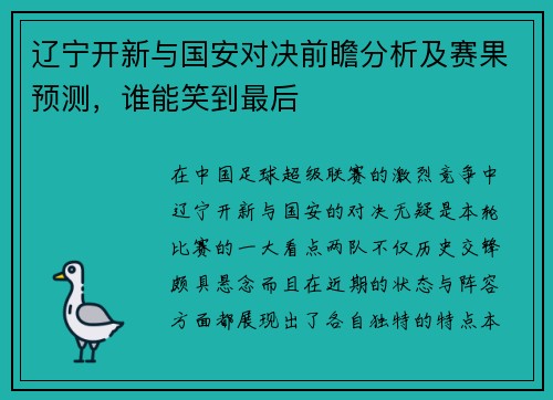 辽宁开新与国安对决前瞻分析及赛果预测，谁能笑到最后