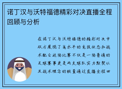 诺丁汉与沃特福德精彩对决直播全程回顾与分析