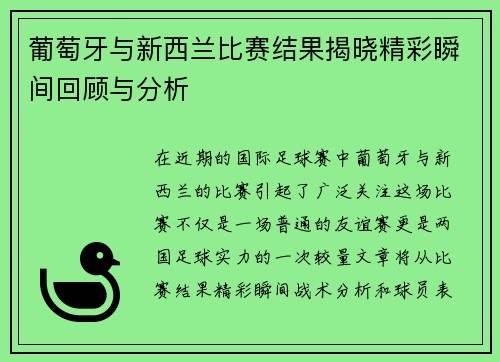 葡萄牙与新西兰比赛结果揭晓精彩瞬间回顾与分析