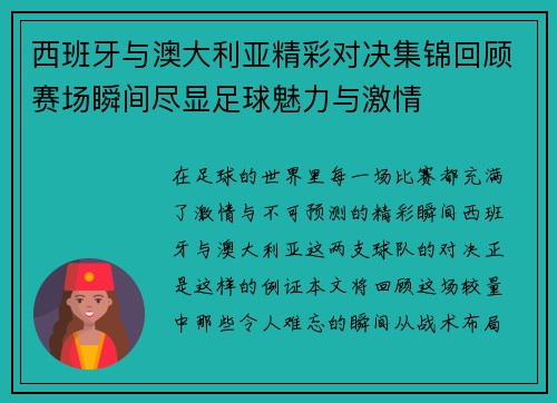 西班牙与澳大利亚精彩对决集锦回顾赛场瞬间尽显足球魅力与激情