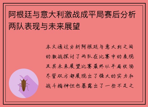 阿根廷与意大利激战成平局赛后分析两队表现与未来展望