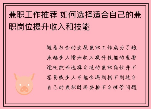 兼职工作推荐 如何选择适合自己的兼职岗位提升收入和技能
