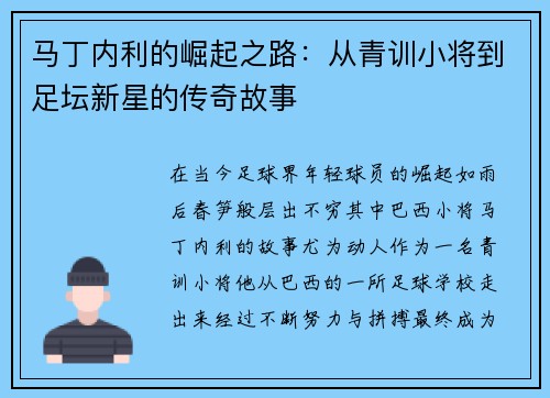 马丁内利的崛起之路：从青训小将到足坛新星的传奇故事