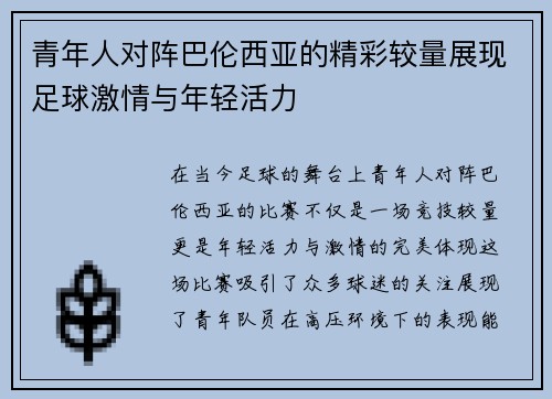 青年人对阵巴伦西亚的精彩较量展现足球激情与年轻活力