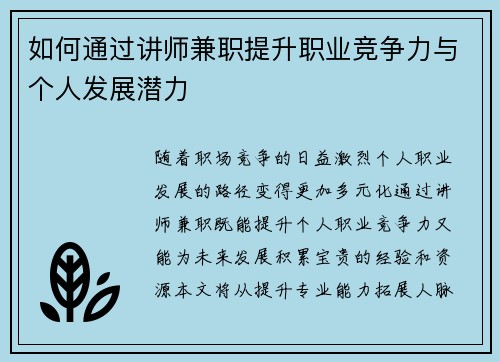 如何通过讲师兼职提升职业竞争力与个人发展潜力