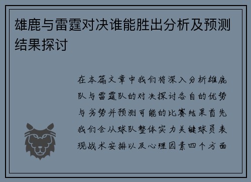 雄鹿与雷霆对决谁能胜出分析及预测结果探讨