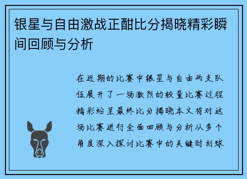 银星与自由激战正酣比分揭晓精彩瞬间回顾与分析