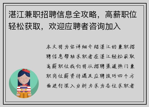 湛江兼职招聘信息全攻略，高薪职位轻松获取，欢迎应聘者咨询加入