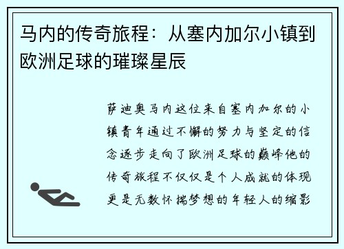 马内的传奇旅程：从塞内加尔小镇到欧洲足球的璀璨星辰