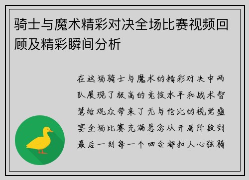 骑士与魔术精彩对决全场比赛视频回顾及精彩瞬间分析