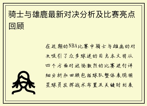 骑士与雄鹿最新对决分析及比赛亮点回顾