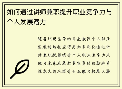 如何通过讲师兼职提升职业竞争力与个人发展潜力