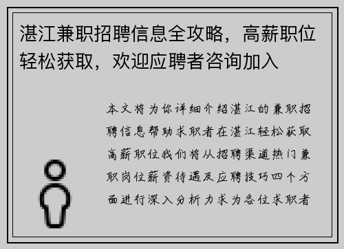 湛江兼职招聘信息全攻略，高薪职位轻松获取，欢迎应聘者咨询加入