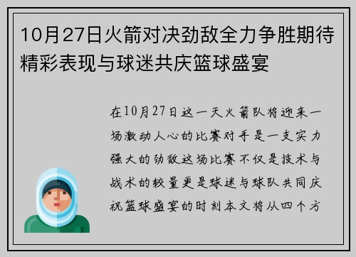 10月27日火箭对决劲敌全力争胜期待精彩表现与球迷共庆篮球盛宴