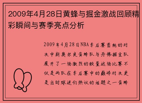 2009年4月28日黄蜂与掘金激战回顾精彩瞬间与赛季亮点分析
