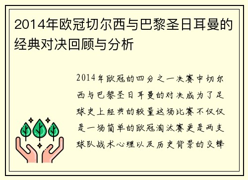 2014年欧冠切尔西与巴黎圣日耳曼的经典对决回顾与分析