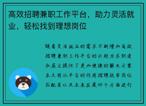 高效招聘兼职工作平台，助力灵活就业，轻松找到理想岗位