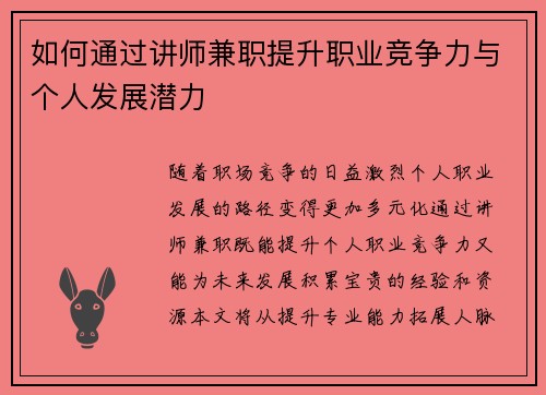 如何通过讲师兼职提升职业竞争力与个人发展潜力