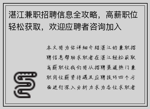 湛江兼职招聘信息全攻略，高薪职位轻松获取，欢迎应聘者咨询加入